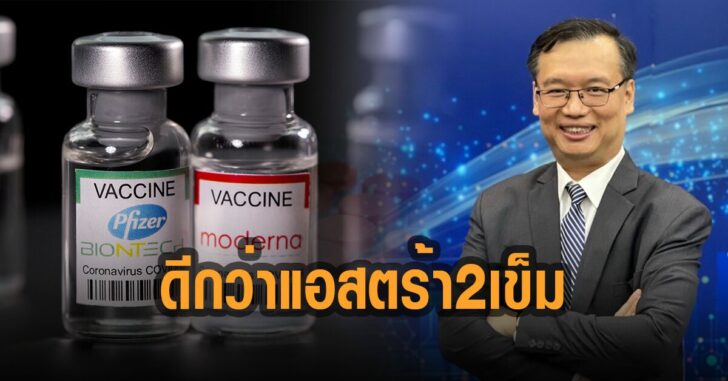ดร.อนันต์-ฉีด-แอสต้า-ผสม-mrna