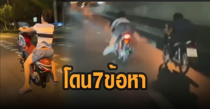 ตร.แจ้ง-7-ข้อหา-โจ๋-แว้นรัชดา