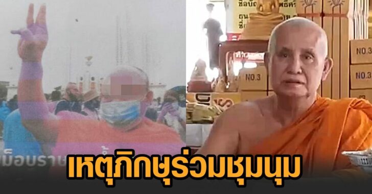 ตรวจสอบภิกษุร่วมชุมนุม