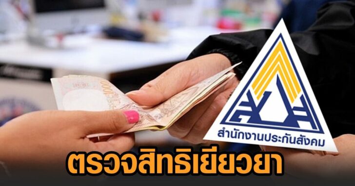 ตรวจสิทธิเยียวยา