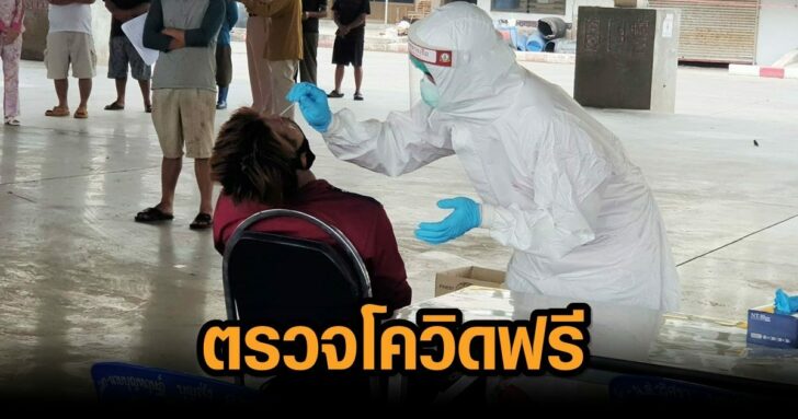 ตรวจโควิด-สมุทรสาคร