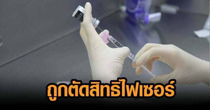 ตัดสิทธิ์ วัคซีน
