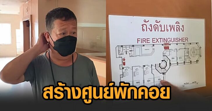 ตัน-เตรียมสร้างศูนย์พักคอย