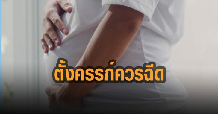 ตั้งครรภ์ควรฉีดวัคซีน