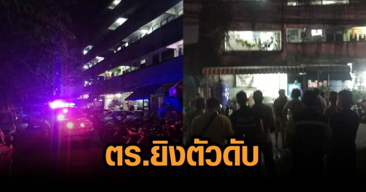 ตำรวจ ยิงตัวเองดับ