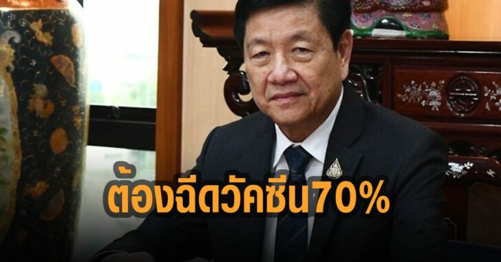 ต้องฉีดวัคซีน-70-เปอร์เซ็นต์