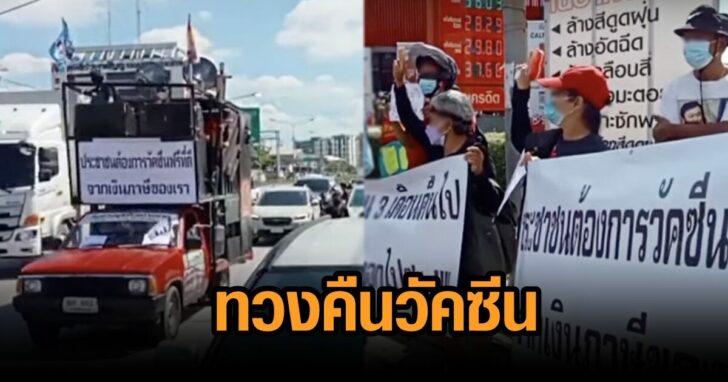 ทวงคืนวัคซีนที่ดีและฟรี