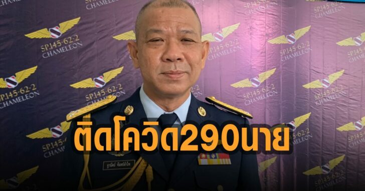 ทอ.ติดโควิด-19-290-นาย