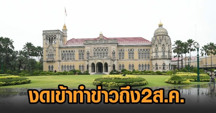 ทำเนียบ-งดถึง2สค