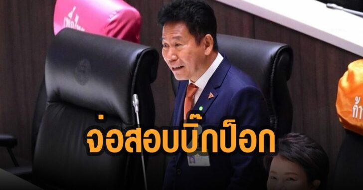 ธีรัชชัย-พันธุมาศ-จ่อสอบบิ๊กป็อก-ปมบ้าน