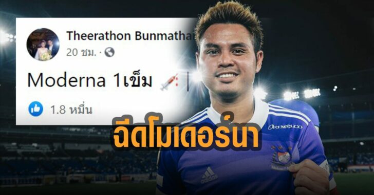 ธีราธร-ฉีด-โมเดอร์นา