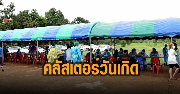 นครพนม-คลัสเตอร์-วันเกิด