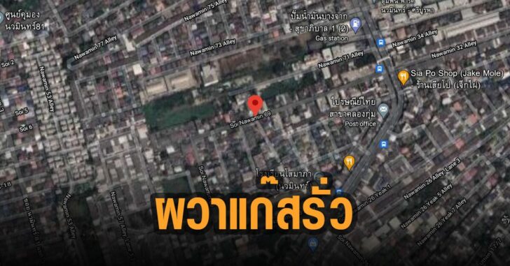 นวมินทร์-69-ผวา-แก๊สรั่ว