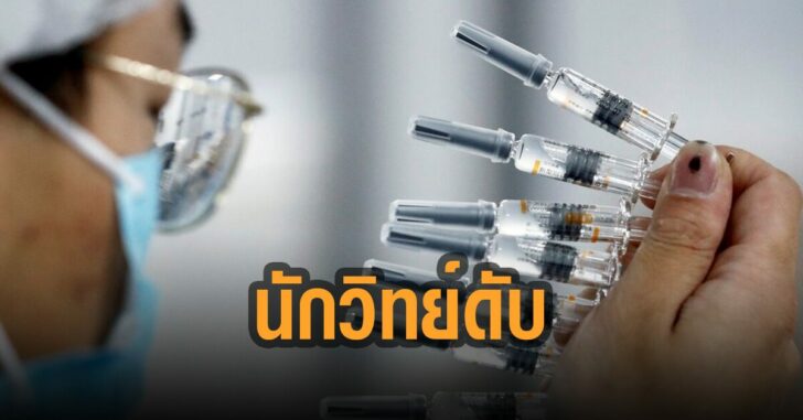 นักวิทยาศาสร์อินโด-ติดเชื้อดับ