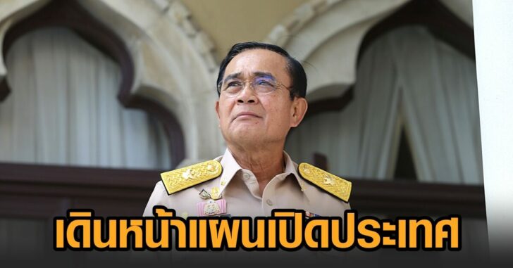 นายก-เปิดประเทศ