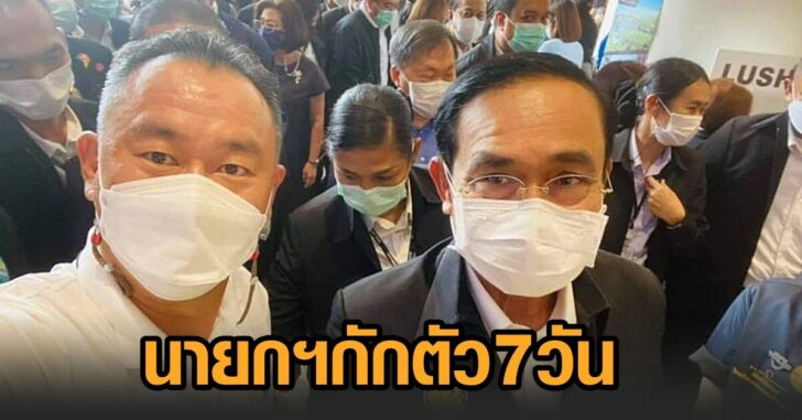 นายกกักตัว