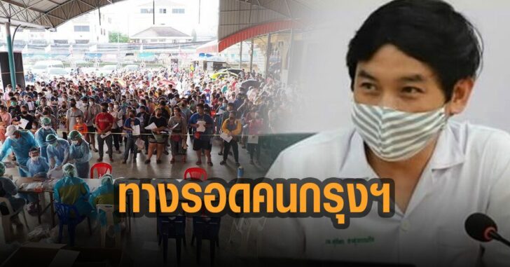 นายแพทย์สุภัทร-ทางรอดคนกรุง