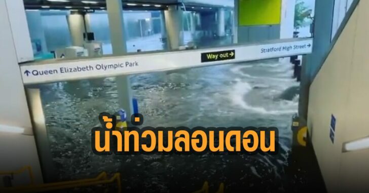 น้ำท่วมลอนดอน-สถานีรถไฟ