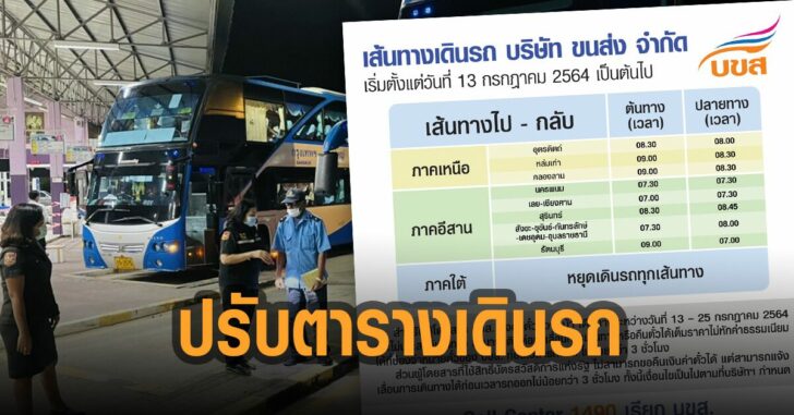 บขส.ปรับตารางการเดินรถ