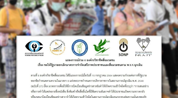 บทนำ บทนำมติชน วันที่ 31 กรกฎาคม 2564 : ปิดกั้นข่าวสาร องค์กรวิชาชีพสื่อมวลชน 6 องค์กร นำโดย สภาการสื่อมวลชนแห่งชาติ ออกแถลงการณ์