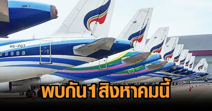 บางกอกแอร์เวย์1ส.ค