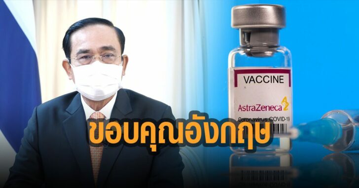 บิ๊กตู่-ขอบคุณ-อังกฤษ-ริจาคแอสตร้า
