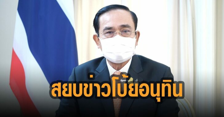 ‘บิ๊กตู่’ สยบข่าวโบ้ย ‘อนุทิน’ เป็นแพะรับบาป ย้ำ พรรคร่วมฯ ทำงานแก้โควิดราบรื่น ไม่มีแทรกแซง