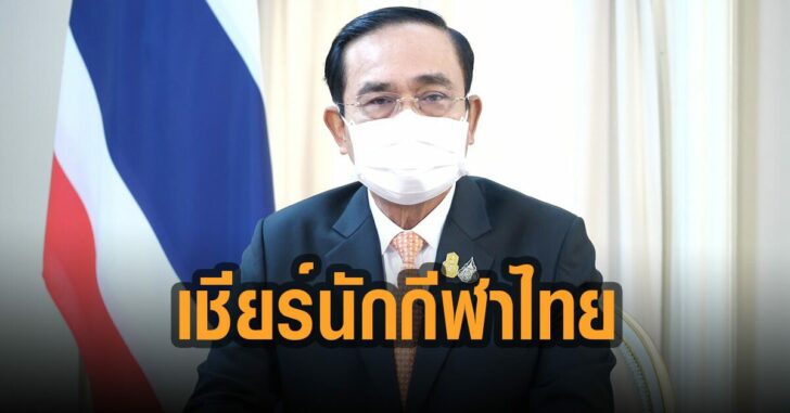บิ๊กตู่-ส่งกำลังใจ-เชียร์นักกีฬาไทย