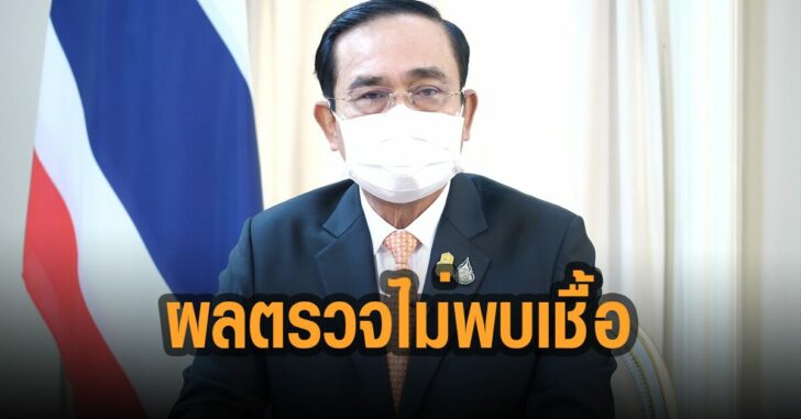 บิ๊กตู่โล่ง-ผลตรวจโควิด-ไม่พบเชื้อ