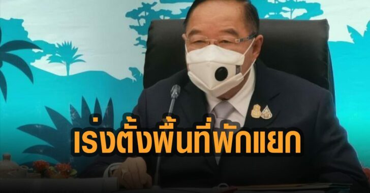 บิ๊กป้อม-เร่งตั้งพื้นที่พักแยก