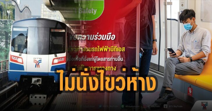 บีทีเอส-ขอความร่วมมือ-ไม่นั่งไขว่ห้าง