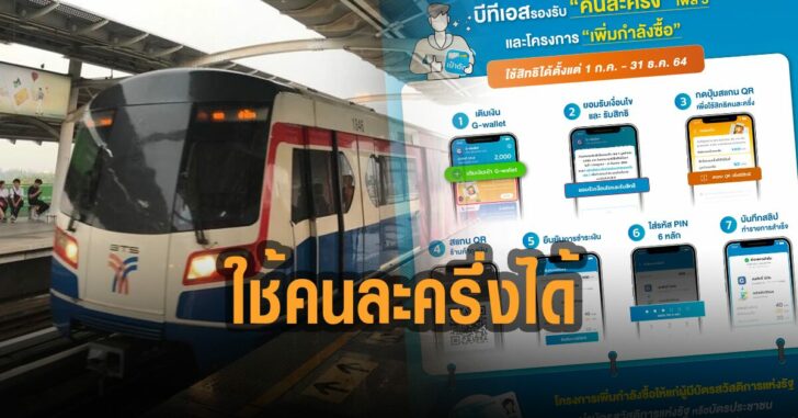 บีทีเอส-ใช้คนละครึ่งได้