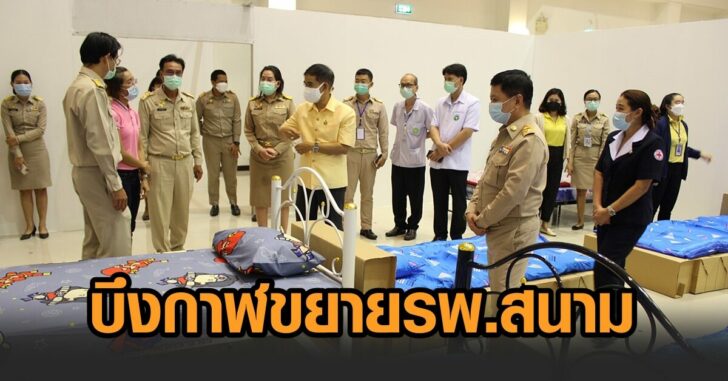 บึงกาฬ-ขยาย รพ.สนาม