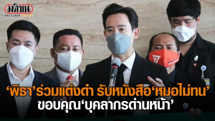 ปก-พิธา