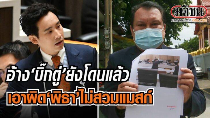 ปก-พิธาไม่สวมแมสก์