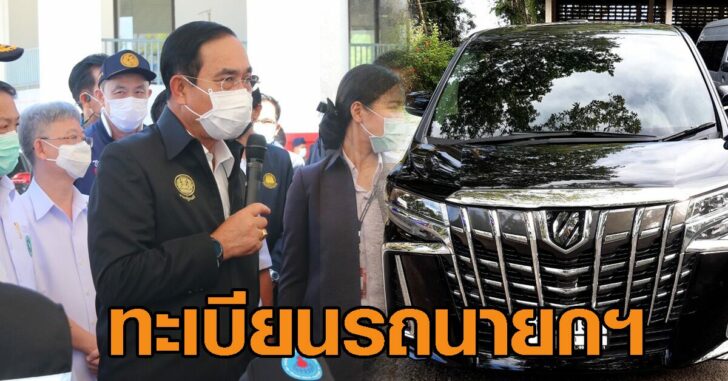 ปกเฟซทะเบียนรถนายกฯ