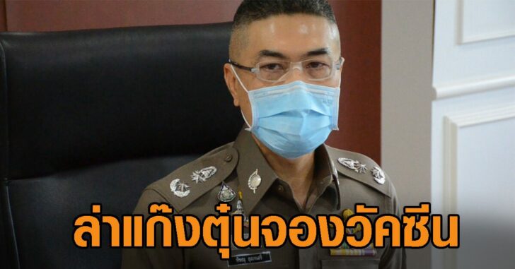 ปกเฟซผู้การอุดรแก๊งตุ๋นจองวัคซีน