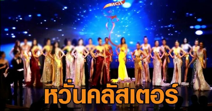 ปกเฟซมิสแกรนด์สมุทรสาครโควิด