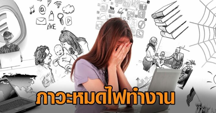 ปกเฟซหมดไฟ