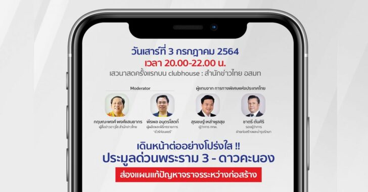 ปกเฟซเสวนาคลับเฮ้าส์