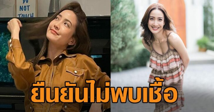ปกเฟซแต้วไม่พบเชื้อ