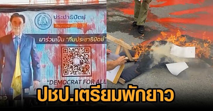 ปชป-พักยาว