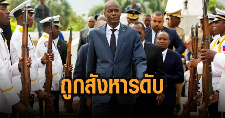 ปธน.เฮติ-ถูกสัหาร-ดับ