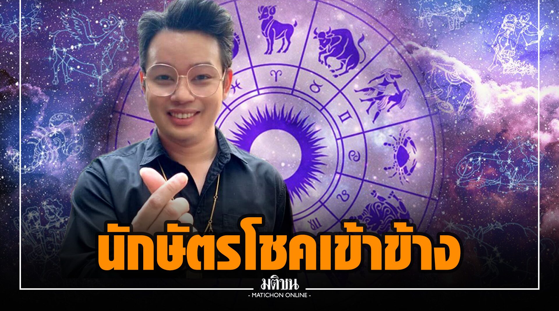 เปรี้ยง! 'หมอกฤษณ์' เปิด 6 นักษัตร โชคเข้าข้าง มีเกณฑ์สมหวัง โอกาสดีเข้ามา อาชีพเจริญรุ่งเรือง