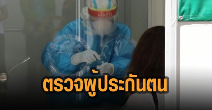 ประกันสังคม-ตรวจผู้ประกันตน