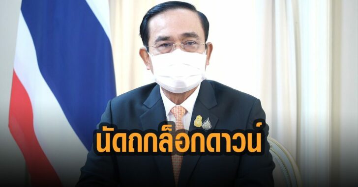 ประยุทธ์-นัด-ศบค-ถกล็อกดาวน์
