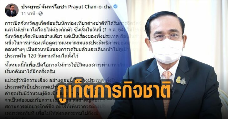 ประยุทธ์-โพสต์-เปิดประเทศ