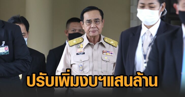 ปรับเพิ่มงบ