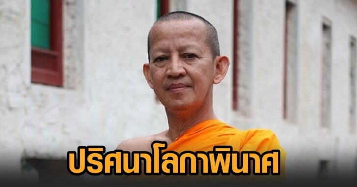 ปริศนา โลกาพินาศ