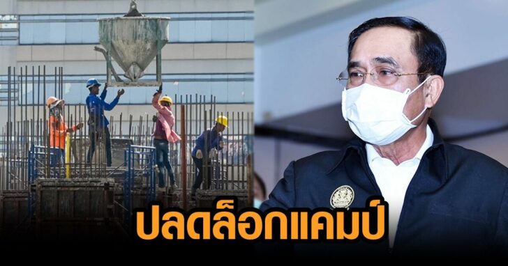ปลดล็อก ก่อสร้าง